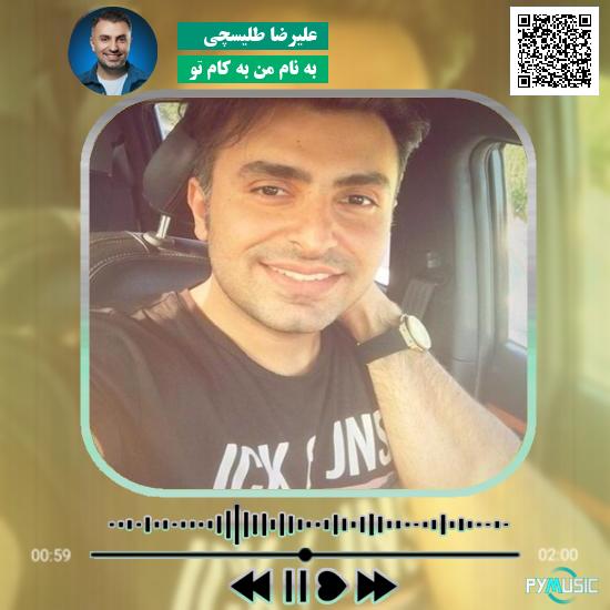 دانلود آهنگ به نام من به کام تو علیرضا طلیسچی 1 دانلود آهنگ به نام من به کام تو علیرضا طلیسچی